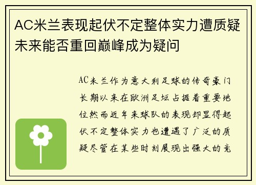 AC米兰表现起伏不定整体实力遭质疑未来能否重回巅峰成为疑问 AC米兰表现起伏不定整体实力遭质疑未来能否重回巅峰成为疑问