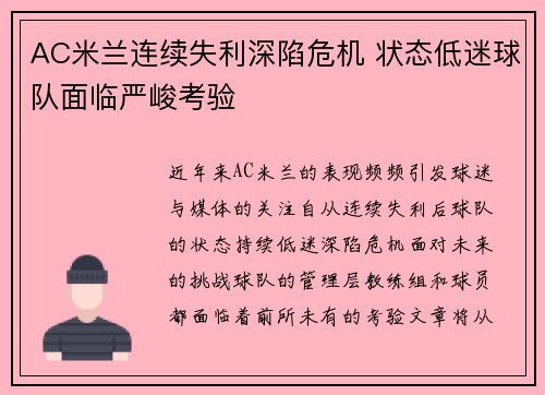 AC米兰连续失利深陷危机 状态低迷球队面临严峻考验 AC米兰连续失利深陷危机 状态低迷球队面临严峻考验