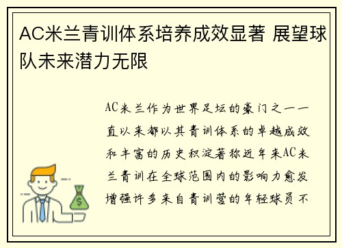 AC米兰青训体系培养成效显著 展望球队未来潜力无限 AC米兰青训体系培养成效显著 展望球队未来潜力无限