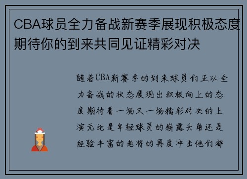 CBA球员全力备战新赛季展现积极态度期待你的到来共同见证精彩对决 CBA球员全力备战新赛季展现积极态度期待你的到来共同见证精彩对决
