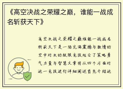 《高空决战之荣耀之巅,谁能一战成名斩获天下》 《高空决战之荣耀之巅,谁能一战成名斩获天下》