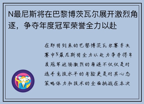 N最尼斯将在巴黎博茨瓦尔展开激烈角逐,争夺年度冠军荣誉全力以赴 N最尼斯将在巴黎博茨瓦尔展开激烈角逐,争夺年度冠军荣誉全力以赴