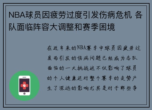NBA球员因疲劳过度引发伤病危机 各队面临阵容大调整和赛季困境 NBA球员因疲劳过度引发伤病危机 各队面临阵容大调整和赛季困境