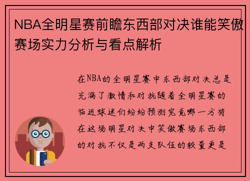NBA全明星赛前瞻东西部对决谁能笑傲赛场实力分析与看点解析