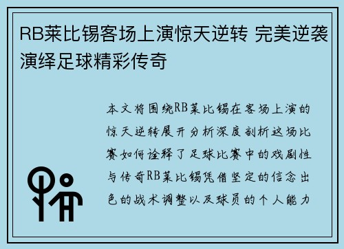 RB莱比锡客场上演惊天逆转 完美逆袭演绎足球精彩传奇 RB莱比锡客场上演惊天逆转 完美逆袭演绎足球精彩传奇