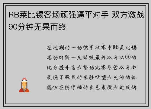 RB莱比锡客场顽强逼平对手 双方激战90分钟无果而终 RB莱比锡客场顽强逼平对手 双方激战90分钟无果而终