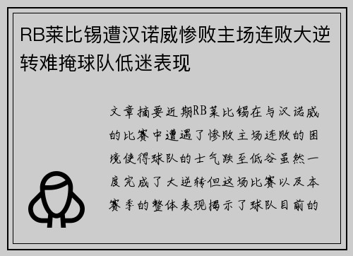 RB莱比锡遭汉诺威惨败主场连败大逆转难掩球队低迷表现 RB莱比锡遭汉诺威惨败主场连败大逆转难掩球队低迷表现