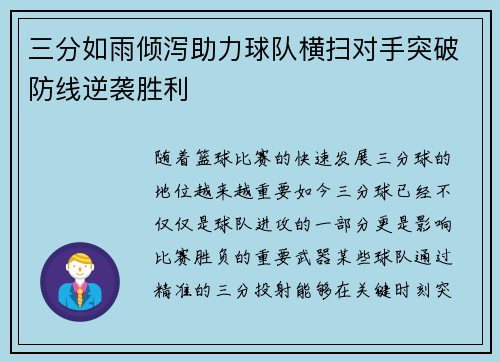 三分如雨倾泻助力球队横扫对手突破防线逆袭胜利 三分如雨倾泻助力球队横扫对手突破防线逆袭胜利