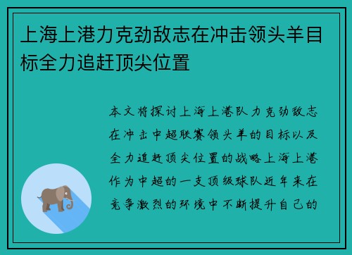 上海上港力克劲敌志在冲击领头羊目标全力追赶顶尖位置 上海上港力克劲敌志在冲击领头羊目标全力追赶顶尖位置
