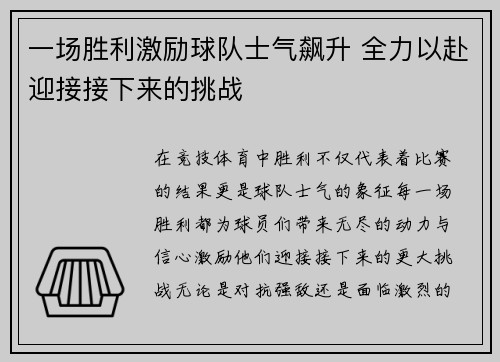 一场胜利激励球队士气飙升 全力以赴迎接接下来的挑战 一场胜利激励球队士气飙升 全力以赴迎接接下来的挑战