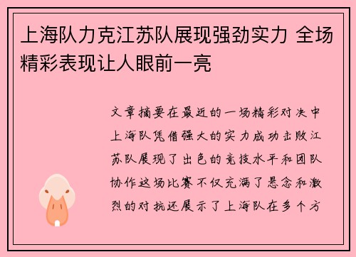 上海队力克江苏队展现强劲实力 全场精彩表现让人眼前一亮 上海队力克江苏队展现强劲实力 全场精彩表现让人眼前一亮