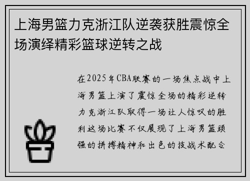 上海男篮力克浙江队逆袭获胜震惊全场演绎精彩篮球逆转之战 上海男篮力克浙江队逆袭获胜震惊全场演绎精彩篮球逆转之战