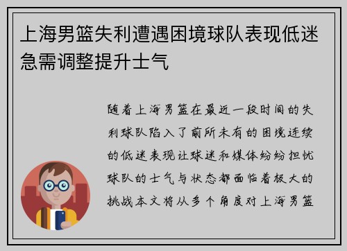 上海男篮失利遭遇困境球队表现低迷急需调整提升士气 上海男篮失利遭遇困境球队表现低迷急需调整提升士气
