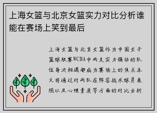 上海女篮与北京女篮实力对比分析谁能在赛场上笑到最后 上海女篮与北京女篮实力对比分析谁能在赛场上笑到最后