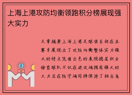 上海上港攻防均衡领跑积分榜展现强大实力 上海上港攻防均衡领跑积分榜展现强大实力