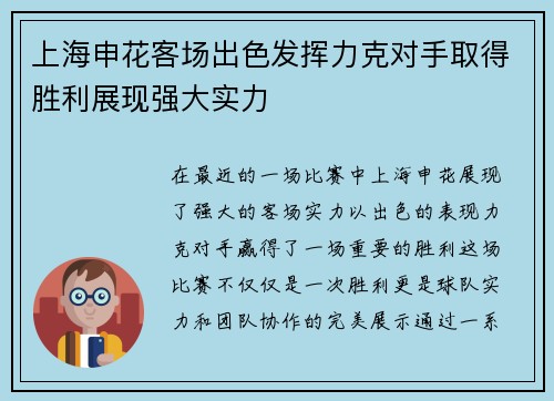 上海申花客场出色发挥力克对手取得胜利展现强大实力 上海申花客场出色发挥力克对手取得胜利展现强大实力