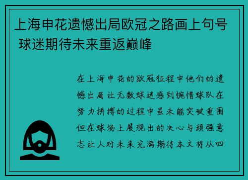 上海申花遗憾出局欧冠之路画上句号 球迷期待未来重返巅峰 上海申花遗憾出局欧冠之路画上句号 球迷期待未来重返巅峰