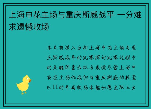 上海申花主场与重庆斯威战平 一分难求遗憾收场 上海申花主场与重庆斯威战平 一分难求遗憾收场