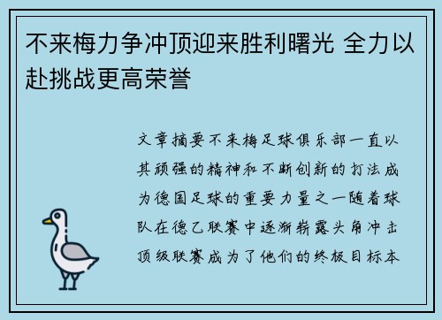 不来梅力争冲顶迎来胜利曙光 全力以赴挑战更高荣誉