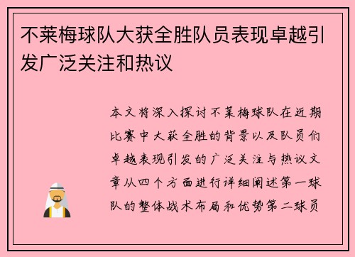 不莱梅球队大获全胜队员表现卓越引发广泛关注和热议 不莱梅球队大获全胜队员表现卓越引发广泛关注和热议