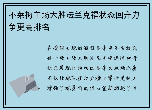 不莱梅主场大胜法兰克福状态回升力争更高排名 不莱梅主场大胜法兰克福状态回升力争更高排名