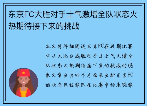 东京FC大胜对手士气激增全队状态火热期待接下来的挑战