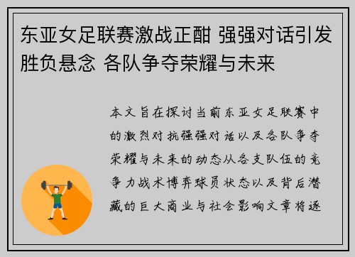 东亚女足联赛激战正酣 强强对话引发胜负悬念 各队争夺荣耀与未来