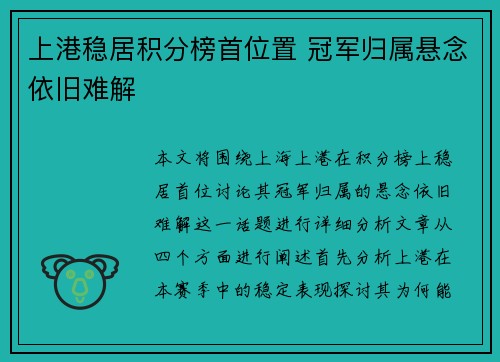 上港稳居积分榜首位置 冠军归属悬念依旧难解 上港稳居积分榜首位置 冠军归属悬念依旧难解