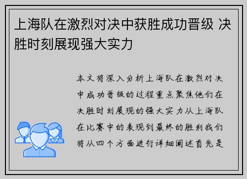 上海队在激烈对决中获胜成功晋级 决胜时刻展现强大实力 上海队在激烈对决中获胜成功晋级 决胜时刻展现强大实力