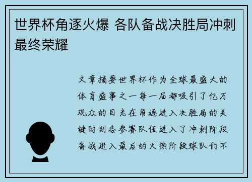 世界杯角逐火爆 各队备战决胜局冲刺最终荣耀
