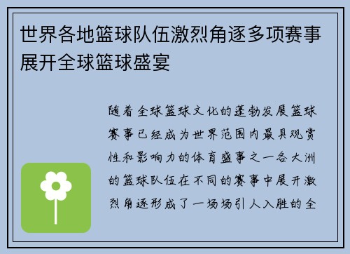 世界各地篮球队伍激烈角逐多项赛事展开全球篮球盛宴 世界各地篮球队伍激烈角逐多项赛事展开全球篮球盛宴