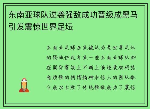 东南亚球队逆袭强敌成功晋级成黑马引发震惊世界足坛 东南亚球队逆袭强敌成功晋级成黑马引发震惊世界足坛