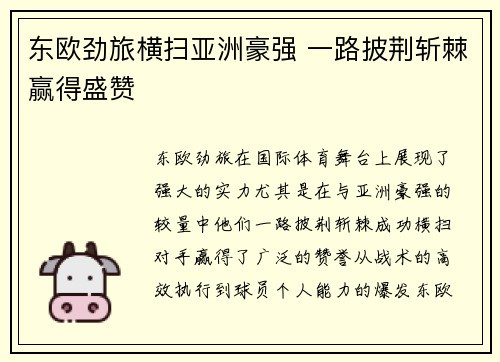 东欧劲旅横扫亚洲豪强 一路披荆斩棘赢得盛赞 东欧劲旅横扫亚洲豪强 一路披荆斩棘赢得盛赞