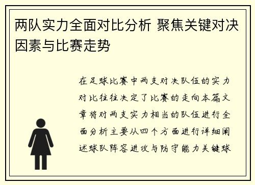 两队实力全面对比分析 聚焦关键对决因素与比赛走势