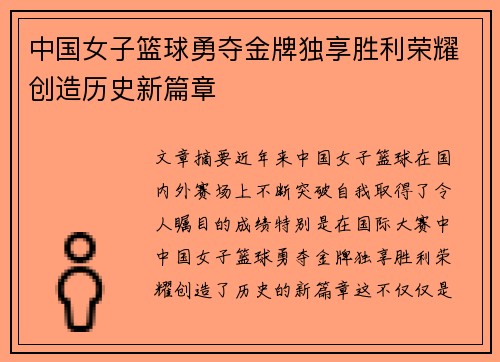 中国女子篮球勇夺金牌独享胜利荣耀创造历史新篇章 中国女子篮球勇夺金牌独享胜利荣耀创造历史新篇章