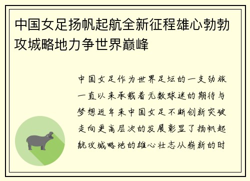 中国女足扬帆起航全新征程雄心勃勃攻城略地力争世界巅峰 中国女足扬帆起航全新征程雄心勃勃攻城略地力争世界巅峰