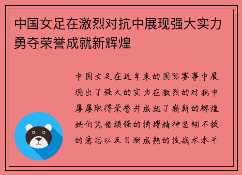 中国女足在激烈对抗中展现强大实力勇夺荣誉成就新辉煌