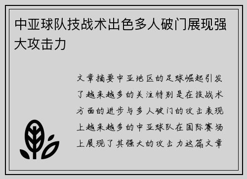 中亚球队技战术出色多人破门展现强大攻击力 中亚球队技战术出色多人破门展现强大攻击力