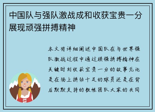 中国队与强队激战成和收获宝贵一分展现顽强拼搏精神 中国队与强队激战成和收获宝贵一分展现顽强拼搏精神
