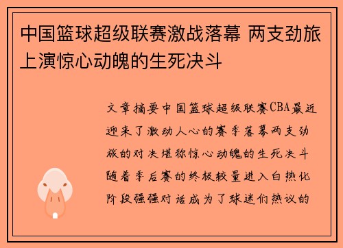 中国篮球超级联赛激战落幕 两支劲旅上演惊心动魄的生死决斗