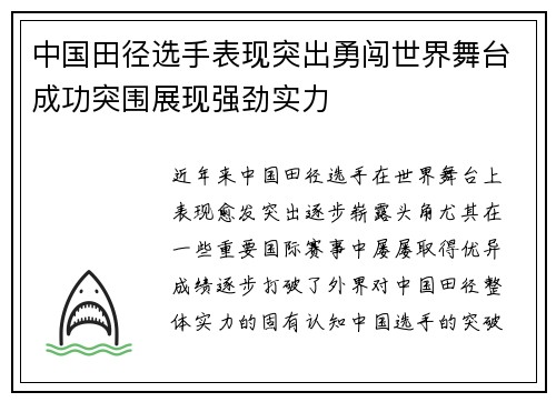 中国田径选手表现突出勇闯世界舞台成功突围展现强劲实力 中国田径选手表现突出勇闯世界舞台成功突围展现强劲实力