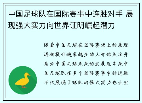 中国足球队在国际赛事中连胜对手 展现强大实力向世界证明崛起潜力