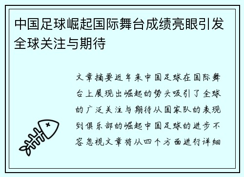 中国足球崛起国际舞台成绩亮眼引发全球关注与期待