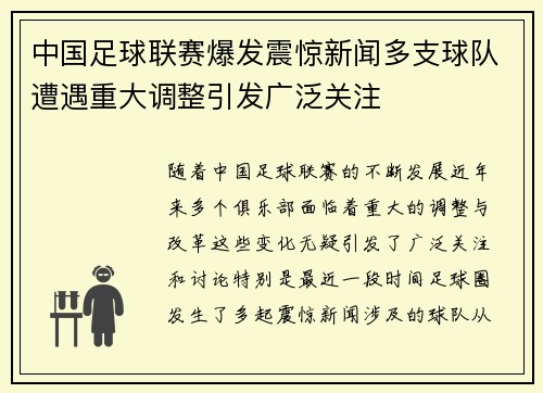 中国足球联赛爆发震惊新闻多支球队遭遇重大调整引发广泛关注