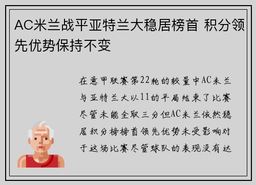 AC米兰战平亚特兰大稳居榜首 积分领先优势保持不变 AC米兰战平亚特兰大稳居榜首 积分领先优势保持不变
