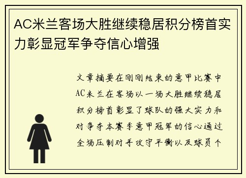 AC米兰客场大胜继续稳居积分榜首实力彰显冠军争夺信心增强 AC米兰客场大胜继续稳居积分榜首实力彰显冠军争夺信心增强