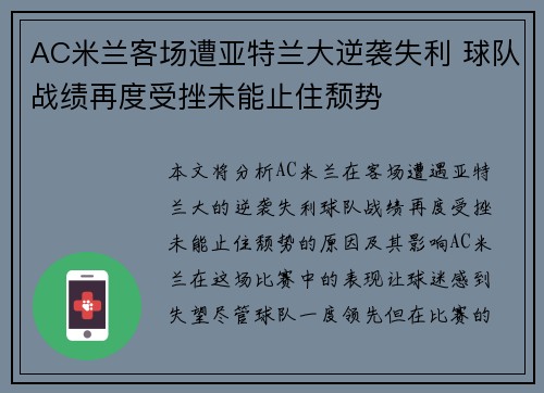 AC米兰客场遭亚特兰大逆袭失利 球队战绩再度受挫未能止住颓势