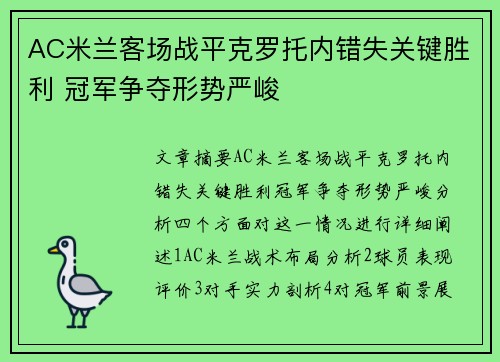 AC米兰客场战平克罗托内错失关键胜利 冠军争夺形势严峻 AC米兰客场战平克罗托内错失关键胜利 冠军争夺形势严峻