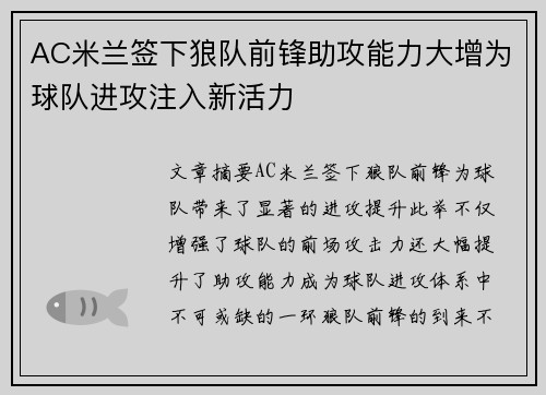 AC米兰签下狼队前锋助攻能力大增为球队进攻注入新活力