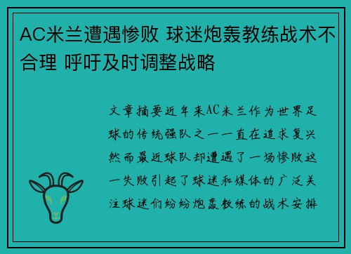 AC米兰遭遇惨败 球迷炮轰教练战术不合理 呼吁及时调整战略 AC米兰遭遇惨败 球迷炮轰教练战术不合理 呼吁及时调整战略